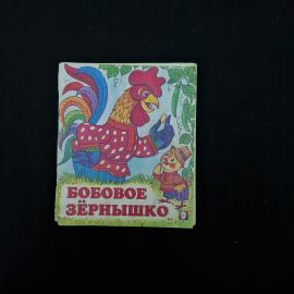 Бобовое зернышко. Книга. Сказки для детей.