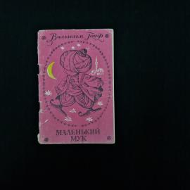 Вильгельм Гауф. Маленький Мук. Книга. Сказка для детей.