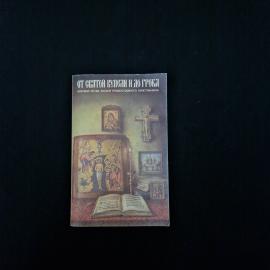 От святой купели и до гроба. Книга СССР. Православное христианство