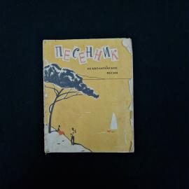 Песенник. Неаполитанские песни. Книга СССР, музыка