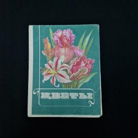 Цветы. Иллюстрированный справочник по цветочным растениям. Книга.