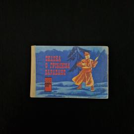 Сказка о громком барабане. Книга СССР. Детская литература