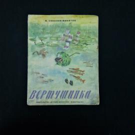 И. Соколов-Микитов. Вертушка. Книга СССР, детская литература