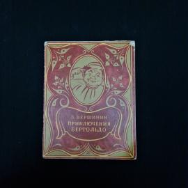 Л. Вершинин. Приключения Бертольдо. Книга, детская литература.