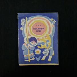 Т. Агаев. Волшебный хорея. Книга СССР, детская литература