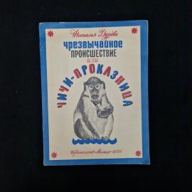 Наталья Дружкова. Чрезвычайное происшествие или Чичи-проказница. Книга СССР, детская литература.