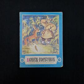 Конёк-Горбунок. Альбом для раскрашивания. Книга СССР, детская литература.