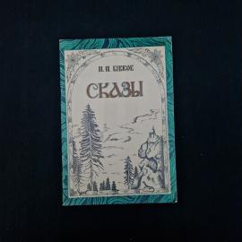 П. П. Бажов. Сказы. Книга СССР, сказки
