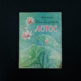 Игорь Бодров. Там, где цветёт лотос. Книга. Детская литература