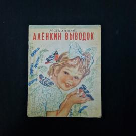 В. Балашов. Алёнкин выводок. Книга. Детская литература