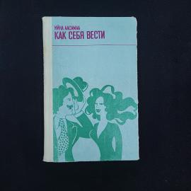 Майна Аасамаа. Как себя вести. Книга СССР, культура поведения и общения