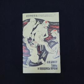 Анатолий Блюгер. Тайны и парадоксы печени. Книга СССР, научно популярная литература