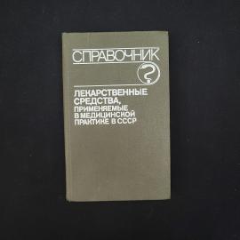 Лекарственные средства, применяемые в медицинской практике в СССР. Книга СССР, справочник
