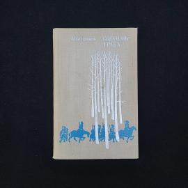 Иван Полуянов. Одолень трава. Книга СССР, повесть