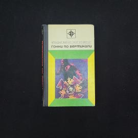Гонки по вертикали. Книга СССР, роман