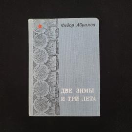 Две зимы и три лета. Книга СССР, роман