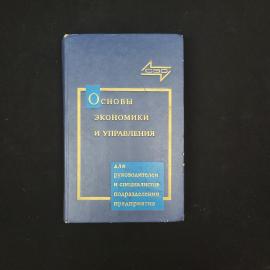 Основы экономики и управления производством. Книга СССР, учебное пособие