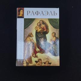 Рафаэль. Великие художники. Книга, искусство и живопись