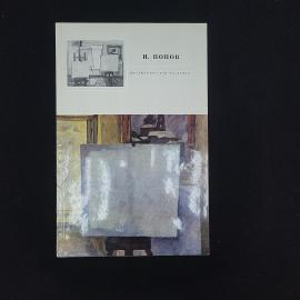 На земле русской, раздумья. Книга СССР, альбом живописи Игоря Попова