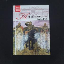 Государственная Третьяковская галерея. Книга. Искусство, историческая литература