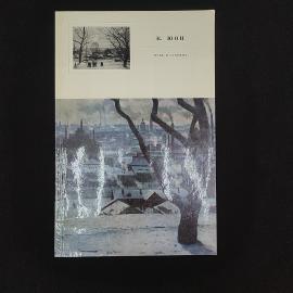 Константин Юон. Новь и старина. Книга СССР, альбом по искусству