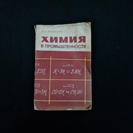 Эпштейн. Химия в промышленности. Книга СССР, учебное пособие