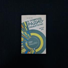 В помощь радиолюбителю. Выпуск 114. Книга СССР, техническая литература