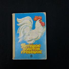 Петушок-золотой гребешок. Книга СССР. Детская литература.