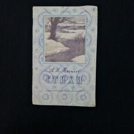 А.Н. Плещеев. Стихи. Книга, детская литература