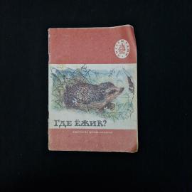 Где ёжик? Рассказы русских писателей. Книга. Детская литература.
