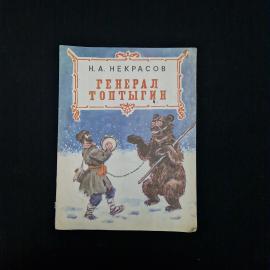 Н. А. Некрасов. Генерал Топтыгин. Книга. Сказка.