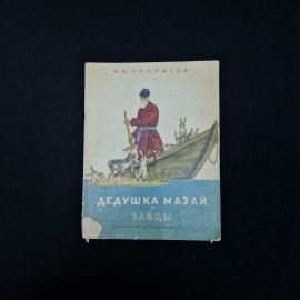 Н. А. Некрасов. Дедушка Мазай и зайцы. Книга. Детская литература