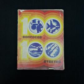 100 вопросов. 100 ответов. Книга СССР. Популярная наука.