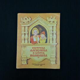 Сестрица Алёнушка и братец Иванушка. Книга. Сказка для детей