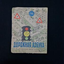 Дорожная азбука. Учебное пособие для детей. Книга СССР.