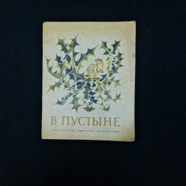Семён Снегирёв. В пустыне. Книга детской литературы