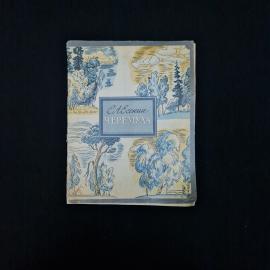С.Аксенин. Черемуха. Стихи. Книга