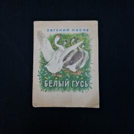 Евгений Носов. Белый гусь. Книга. Детская литература.