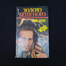 Виктор Доценко. Золото бешеного. Книга. Роман