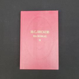 Николай Лесков. На ножах. Книга, роман