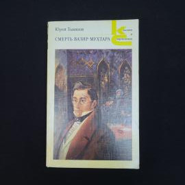 Юрий Тынянов. Смерть Вазир Мухтара. Книга СССР, роман