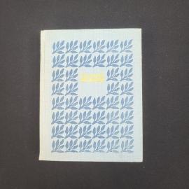 Василий Федоров. Собрание сочинений. Книга СССР, стихи, том 3