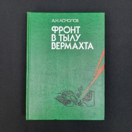 Александр Асмолов. Фронт в тылу вермахта. Книга СССР, историческая литература