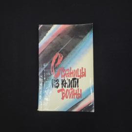Страницы из книги войны. Книга СССР. Сборник повестей и рассказов