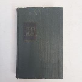 Чарльз Диккенс. Дэвид Копперфилд. Книга СССР, классика