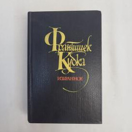 Франтишек Кубка. Избранное. Книга СССР, историческая литература