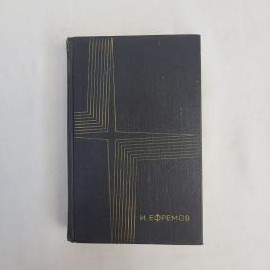 Иван Ефремов. Лезвие бритвы. Книга СССР, роман приключений