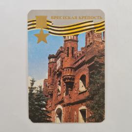 Карманный календарик 1985. Брестская крепость и 40 лет победы. Календарь винтажный
