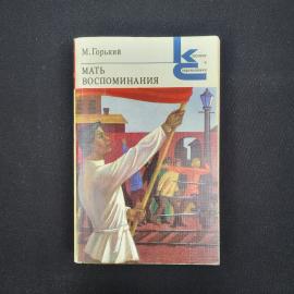 Максим Горький. Мать, Воспоминания. Книга СССР, классика