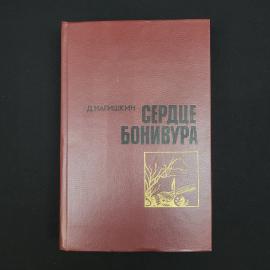 Дмитрий Нагишкин. Сердце Бонивура. Книга СССР, историческая литература